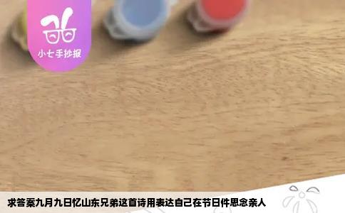 求答案九月九日忆山东兄弟这首诗用表达自己在节日件思念亲人
