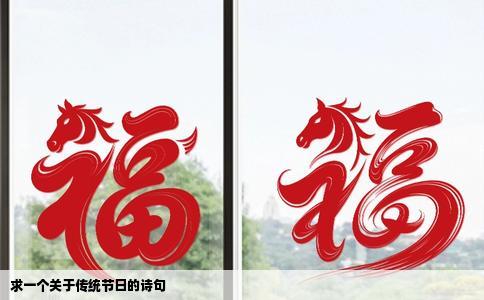 求一个关于传统节日的诗句
