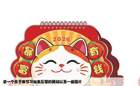 求一个关于春节习俗来历等的网站以及一些图片