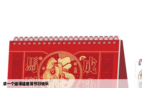 求一个谜语谜底是节日快乐