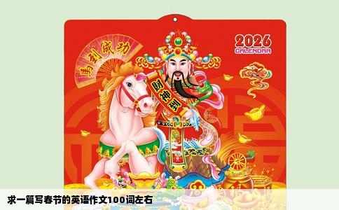 求一篇写春节的英语作文100词左右