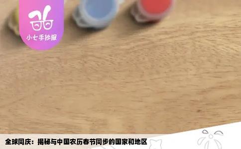 全球同庆：揭秘与中国农历春节同步的国家和地区