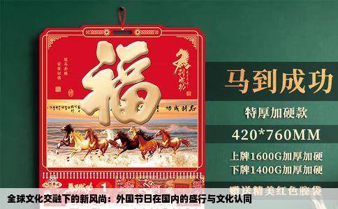 全球文化交融下的新风尚：外国节日在国内的盛行与文化认同