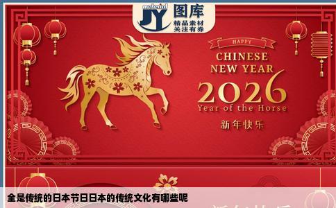 全是传统的日本节日日本的传统文化有哪些呢