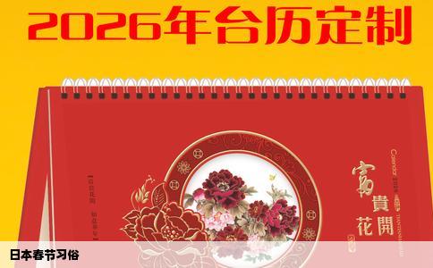 日本春节习俗