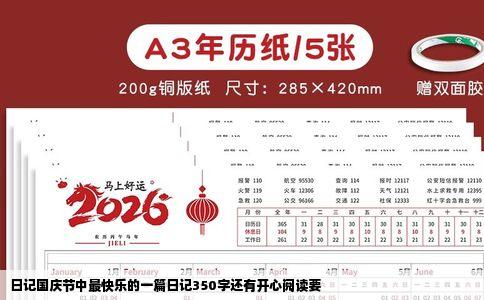 日记国庆节中最快乐的一篇日记350字还有开心阅读要