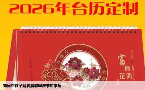 如何给孩子解释解释国庆节的来历