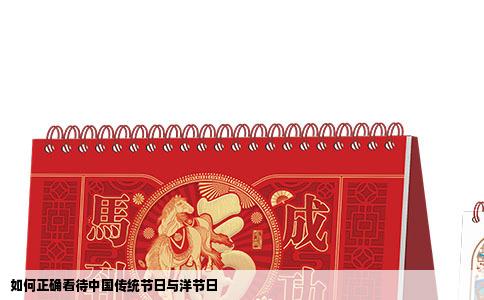 如何正确看待中国传统节日与洋节日