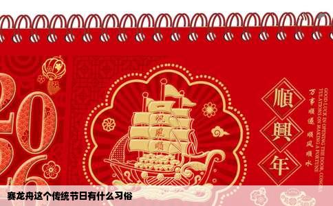 赛龙舟这个传统节日有什么习俗