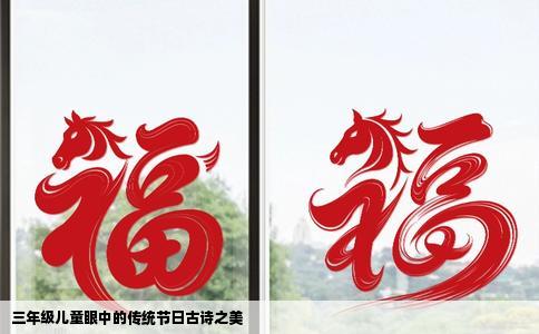 三年级儿童眼中的传统节日古诗之美