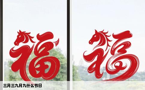三月三九月九什么节日
