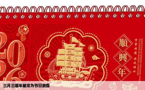 三月三哪年被定为节日放假