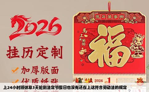 上24小时班休息3天轮到法定节假日也没有还在上这符合劳动法的规定