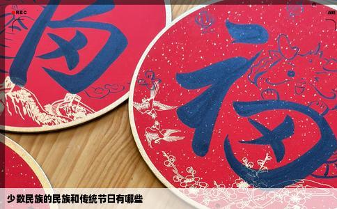 少数民族的民族和传统节日有哪些