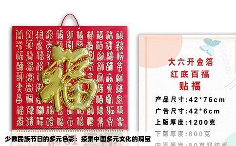 少数民族节日的多元色彩：探索中国多元文化的瑰宝