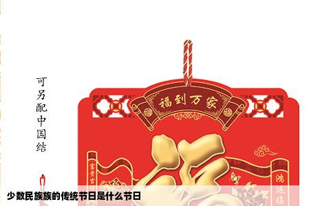 少数民族族的传统节日是什么节日