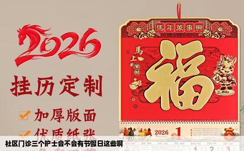 社区门诊三个护士会不会有节假日这些啊