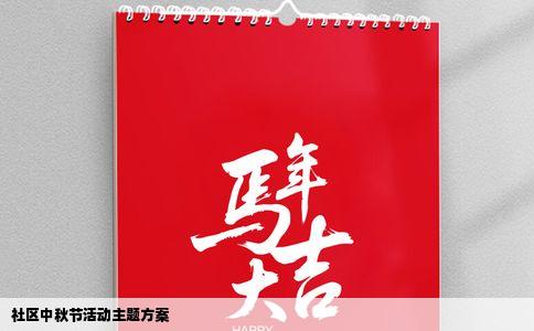 社区中秋节活动主题方案