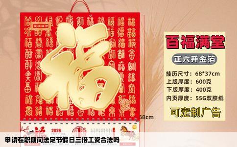 申请在职期间法定节假日三倍工资合法吗