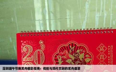 深圳端午节赛龙舟精彩指南：传统与现代交融的龙舟盛宴