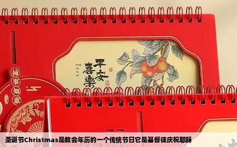 圣诞节Christmas是教会年历的一个传统节日它是基督徒庆祝耶稣
