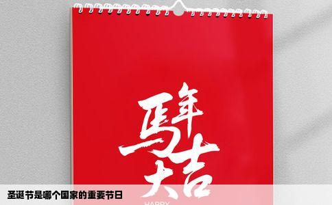 圣诞节是哪个国家的重要节日