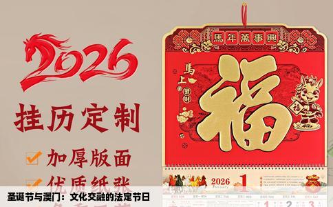 圣诞节与澳门：文化交融的法定节日