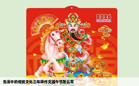 生活中的传统文化三年级作文端午节怎么写