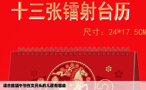 适合做端午节作文开头的儿歌有哪些
