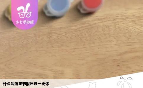 什么叫法定节假日各一天休