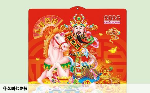 什么叫七夕节
