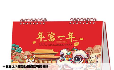 十五天之内接受处理包括节假日吗