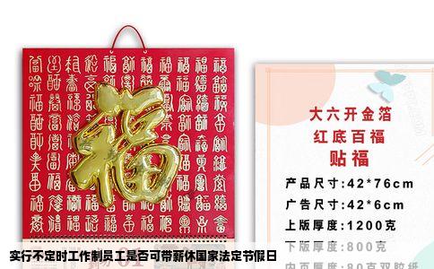 实行不定时工作制员工是否可带薪休国家法定节假日