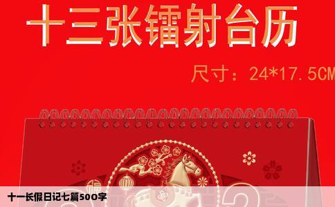 十一长假日记七篇50O字