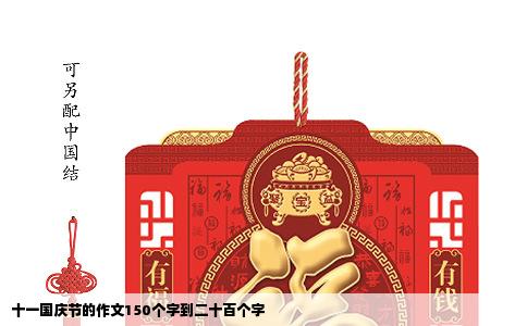 十一国庆节的作文150个字到二十百个字