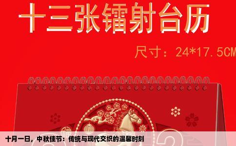 十月一日，中秋佳节：传统与现代交织的温馨时刻