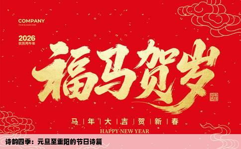 诗韵四季：元旦至重阳的节日诗篇