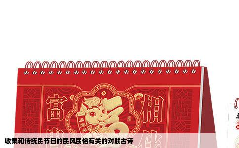 收集和传统民节日的民风民俗有关的对联古诗