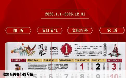 收集有关春节的习俗