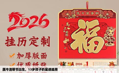 属牛清明节出生，13岁孩子的星途追溯