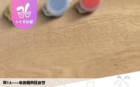 双12——年终网购狂欢节