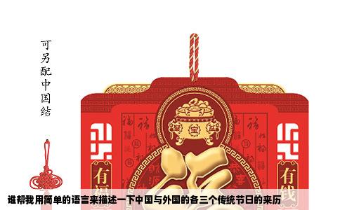 谁帮我用简单的语言来描述一下中国与外国的各三个传统节日的来历