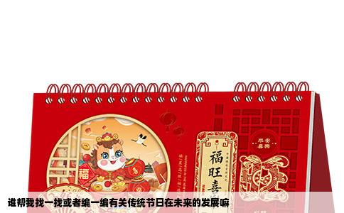 谁帮我找一找或者编一编有关传统节日在未来的发展嘛
