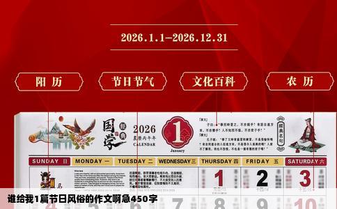 谁给我1篇节日风俗的作文啊急450字