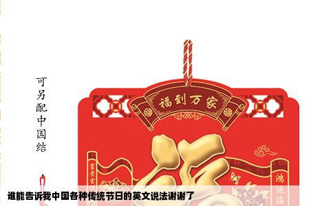 谁能告诉我中国各种传统节日的英文说法谢谢了