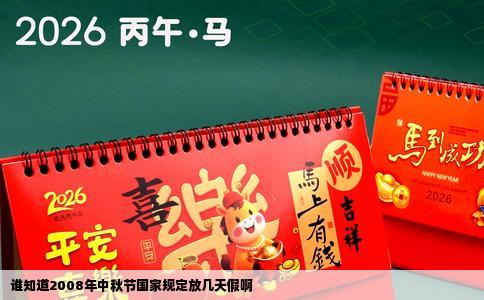 谁知道2008年中秋节国家规定放几天假啊