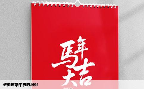 谁知道端午节的习俗