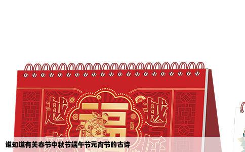 谁知道有关春节中秋节端午节元宵节的古诗