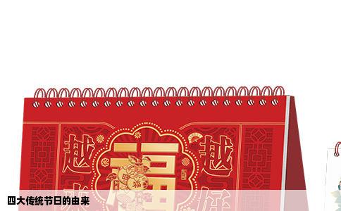四大传统节日的由来