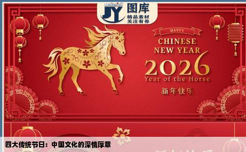 四大传统节日：中国文化的深情厚意